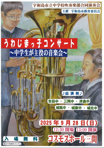 うわじまっ子コンサート
