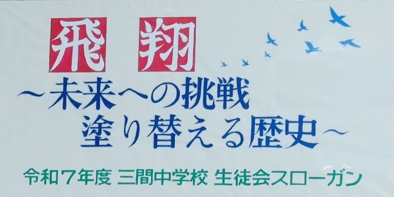 生徒会スローガン