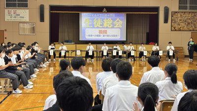 １生徒総会