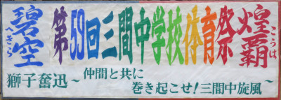 第59回体育祭