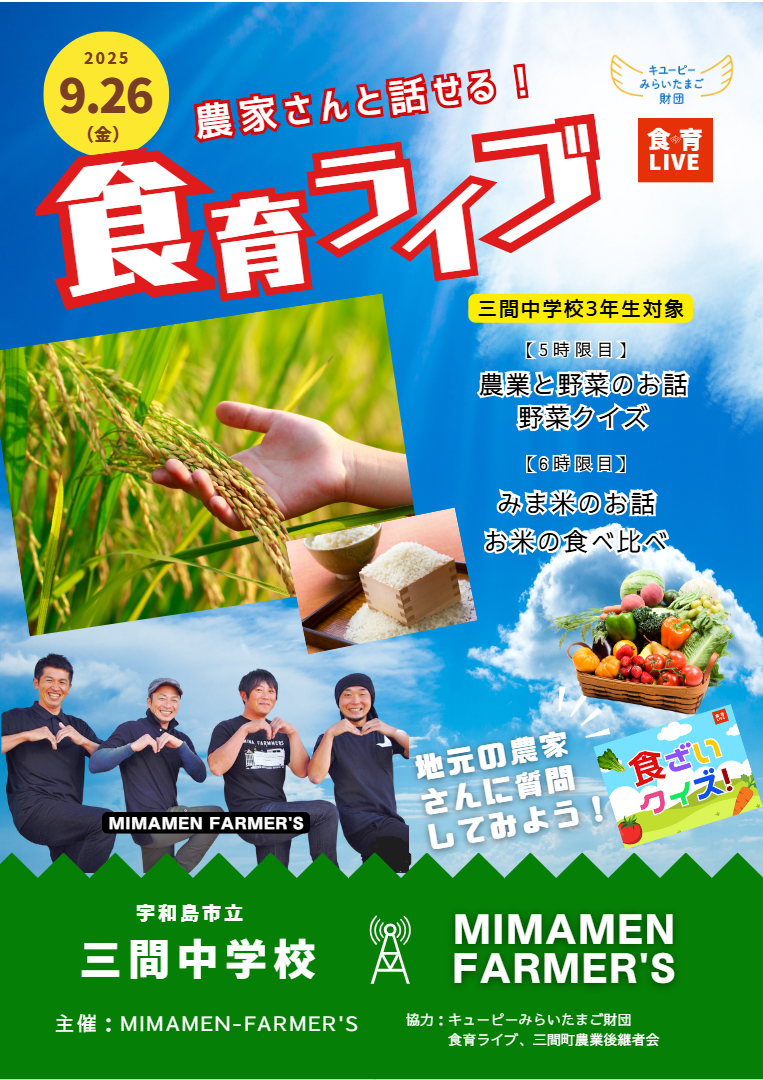食育ライブ