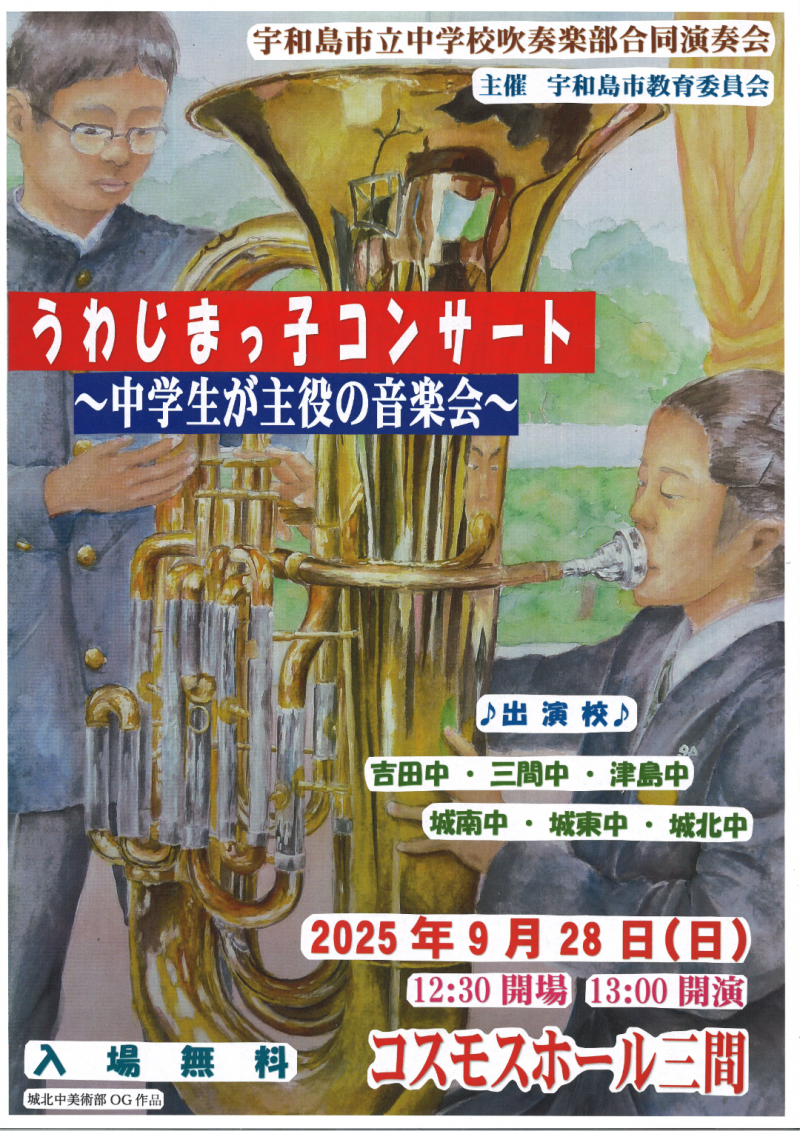 うわじまっ子コンサート